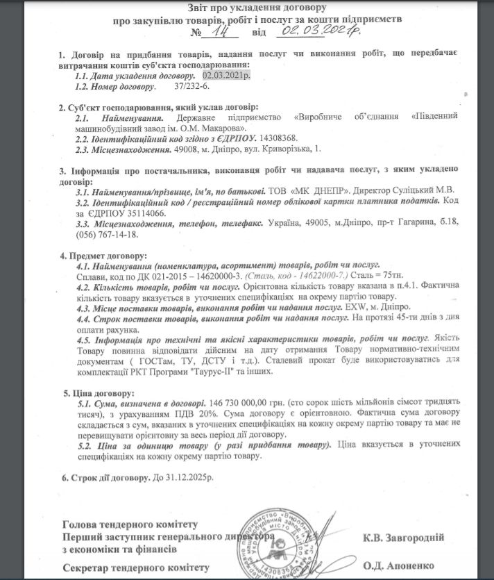 Чья фирма в Днепре поставит Южмашу металл для ракет на 147 миллионов 1