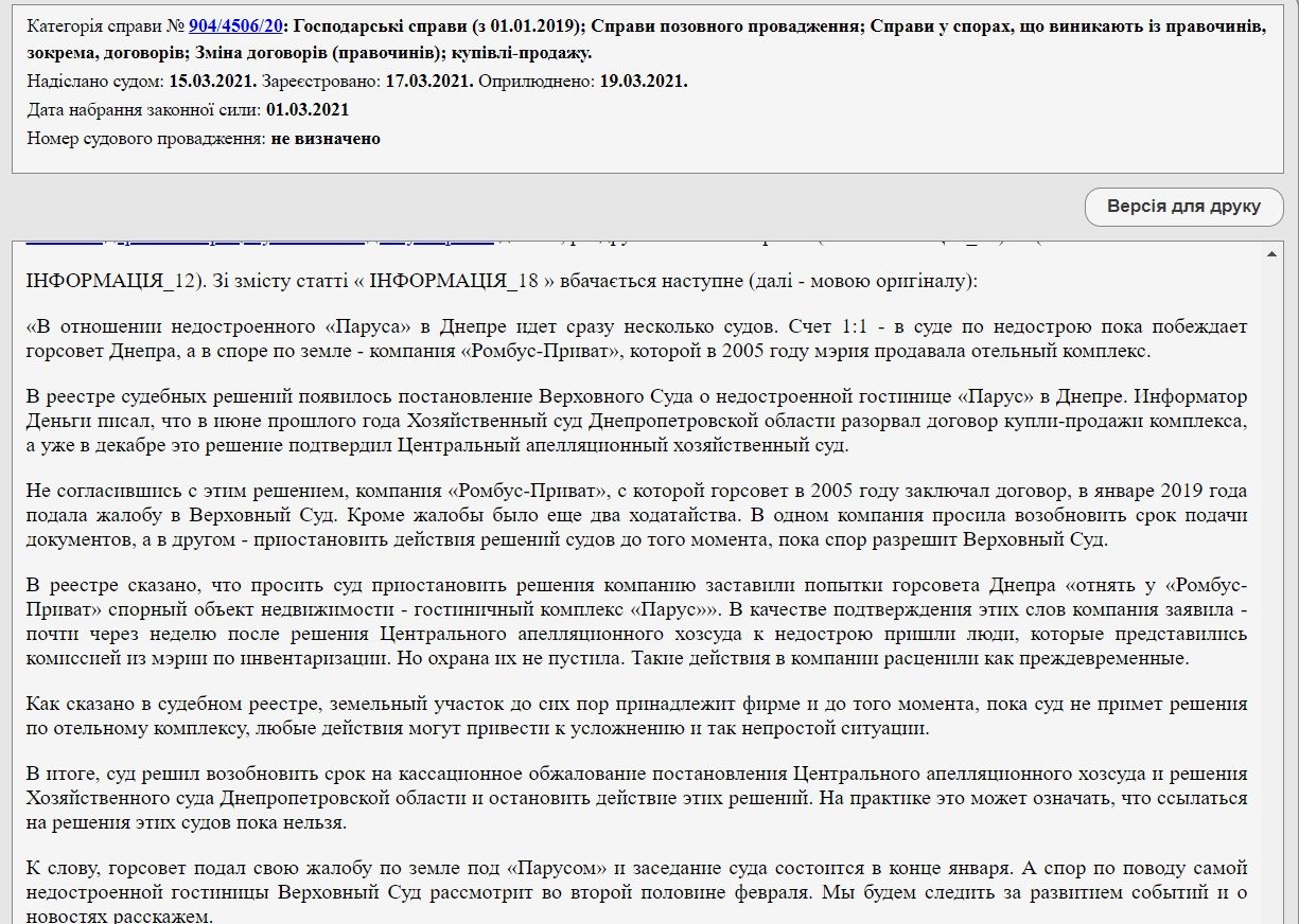 Почему судьи читали Информатор Деньги в деле о недостроенном «Парусе» в Днепре: новое решение 1
