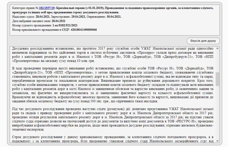 Мэрия Саюка поручила ремонт дороги фирме, чьей «работой» в Никополе занимается полиция 1
