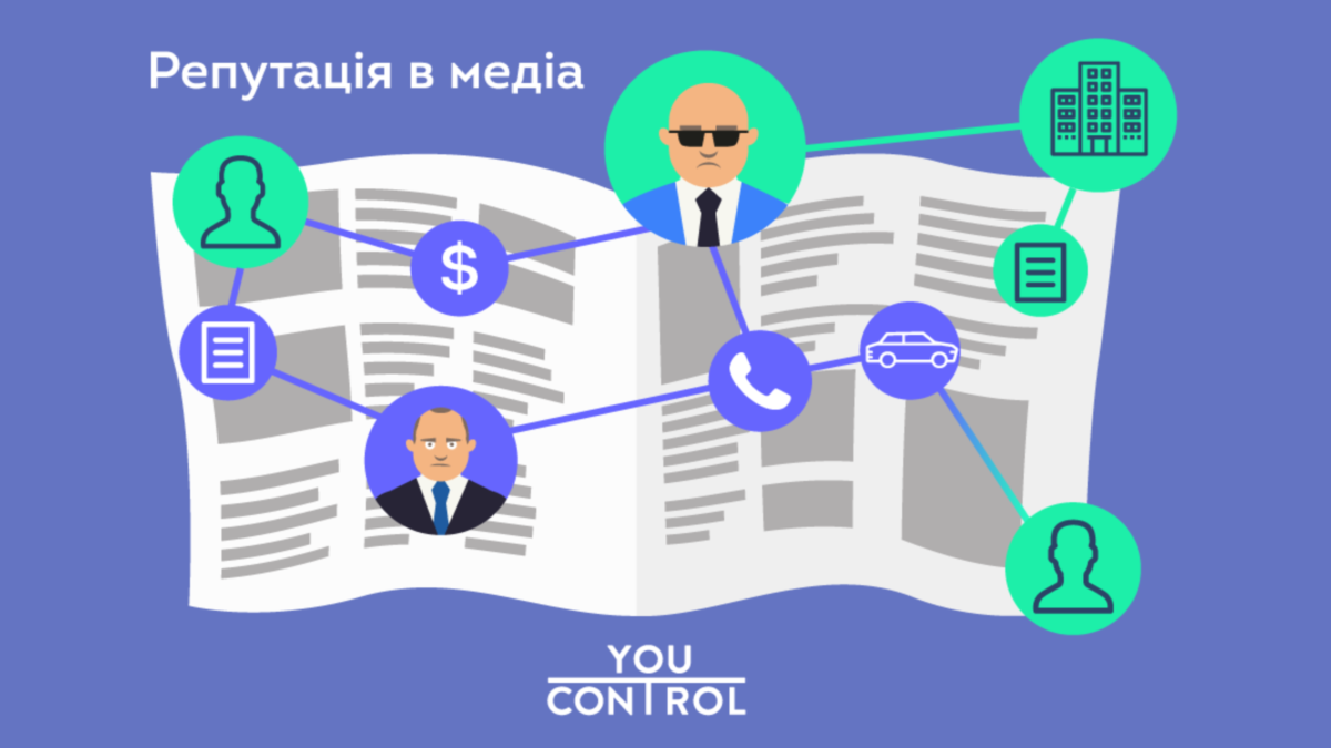 YouControl відстежуватиме причетність компаній та осіб до розслідувань в медіа