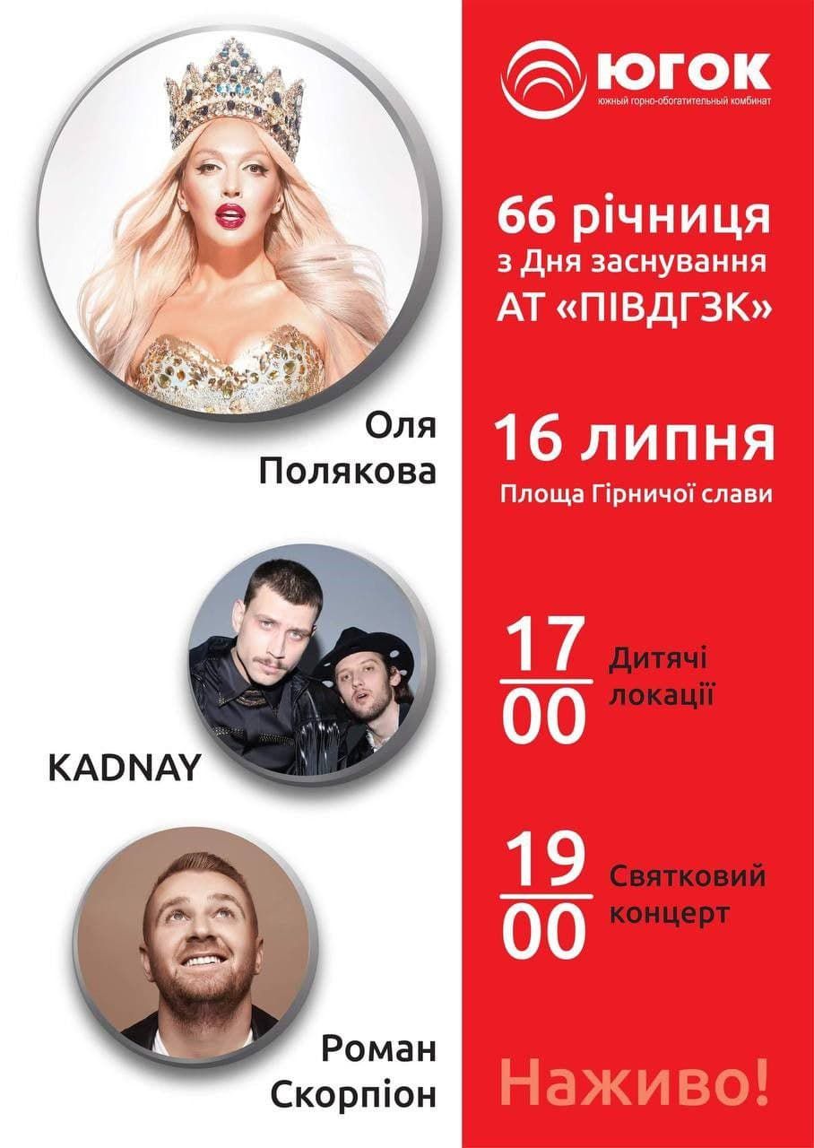 Королева ночи от Ахметова: сколько Метинвест может потратить на концерт Оли Поляковой в Кривом Роге 1