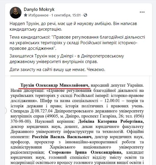 В Днепре участник скандального ДТП нардеп Трухин готовится защищать кандидатскую 1