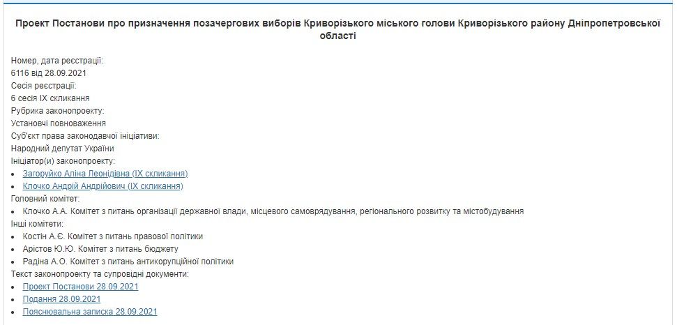 В Верховной Раде появилось постановление о выборах мэра Кривого Рога: когда они пройдут 1