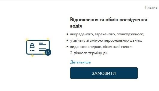 Как и сколько стоит в Украине восстановить водительские права онлайн: инструкция 1