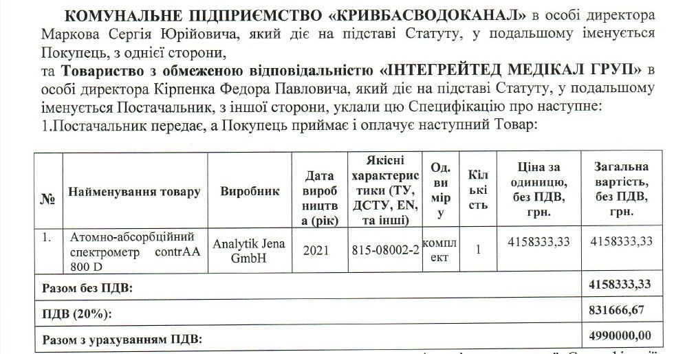 В Кривом Роге водоканал за 5 млн купил прибор для поиска металлов в воде: чем известен продавец 1