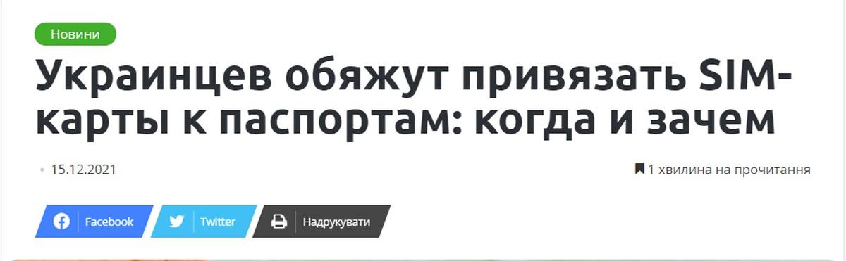 С 1 января украинцев обяжут «привязывать» SIM-карту к паспорту: фейк или нет? 1
