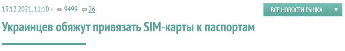 С 1 января украинцев обяжут «привязывать» SIM-карту к паспорту: фейк или нет? 2