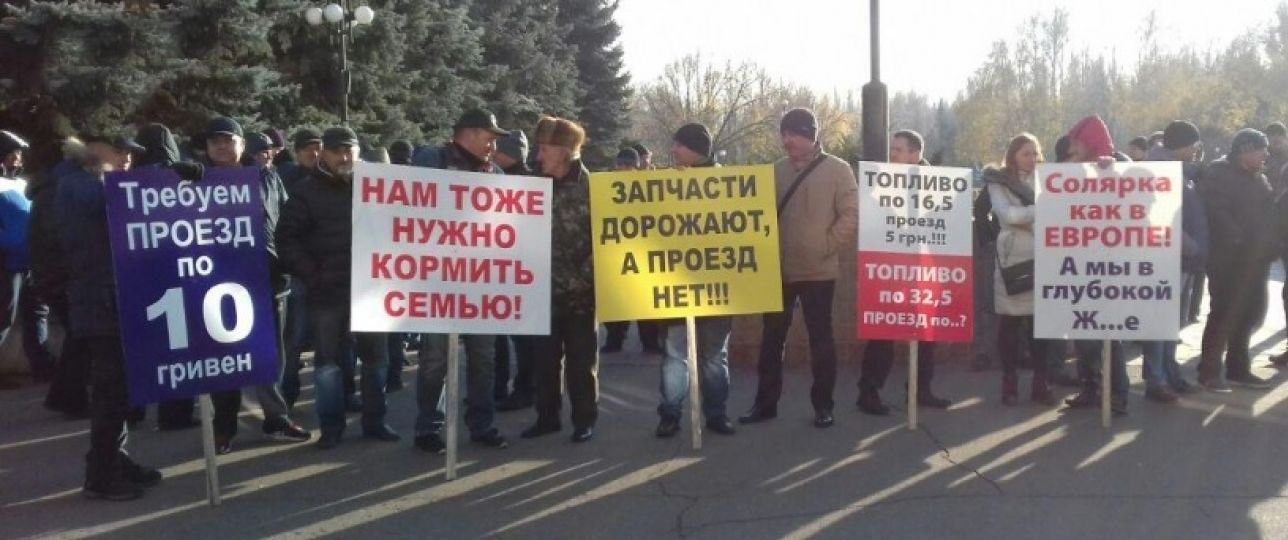 В ноябре 2018 года водители маршруток вышли на митинг с требованием поднять стоимость проезда до 10 гривен