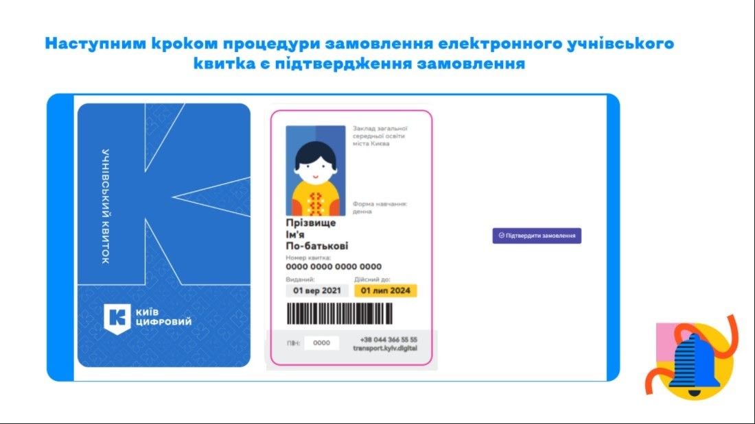 Как оформить электронный ученический билет в Киеве и что он дает 9
