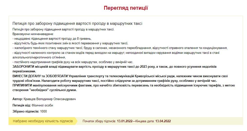 В Кривом Роге горсовет рассмотрит петицию о запрете повышения тарифа на проезд в маршрутках 1