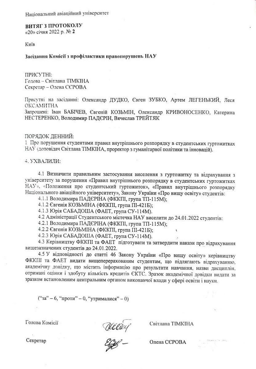 Выдержка из протокола комиссии Национального авиационного университета