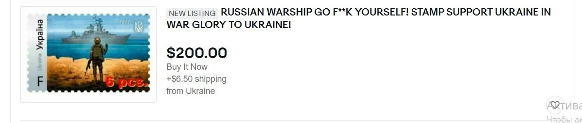 Почтовые марки с русским военным кораблем перепродают на OLX: сколько стоят 4