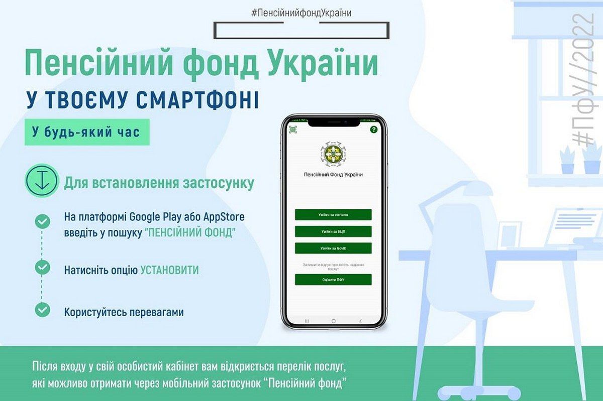 Пенсионный фонд в смартфоне: как украинцам проверить стаж и размер пенсии 1