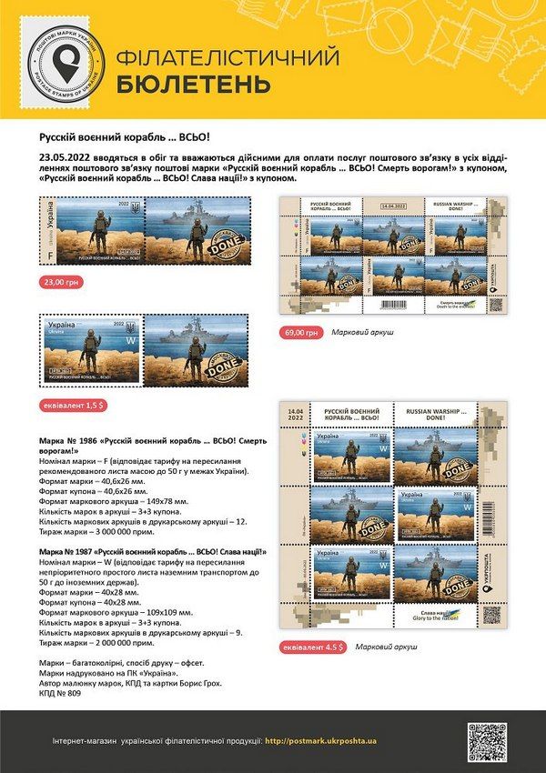 «Укрпошта» объявила о старте продажи марки «Русскій воєнний корабль … ВСЬО!» 1