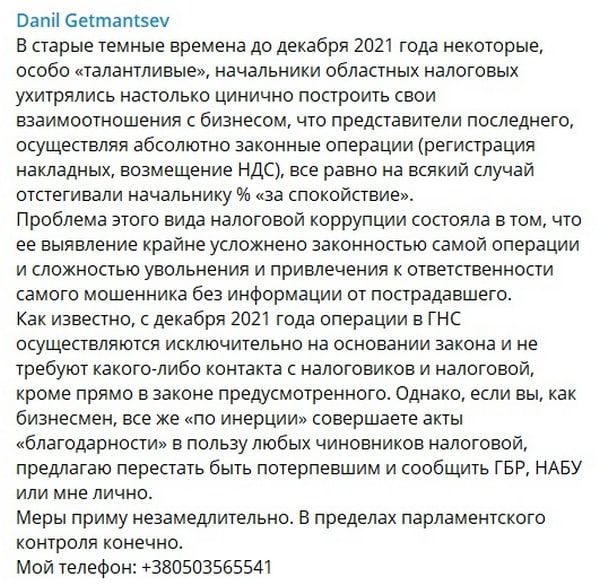 Бізнес в Україні може скаржитися на податківців депутату Гетманцеву: як це зробити 1