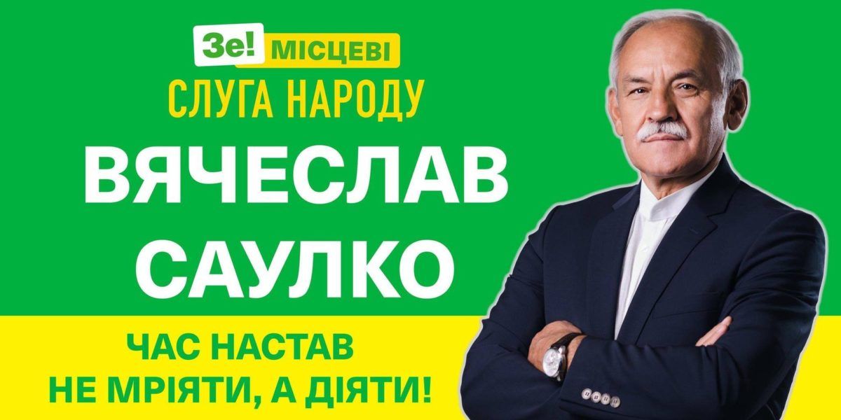 Передвиборчий матеріал Вячеслава Саулка на посаду міського голови, 2020 рік