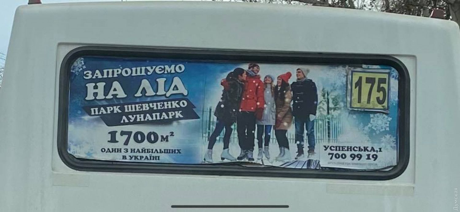 Реклама льодової ковзанки на громадському транспорті, 2021 рік