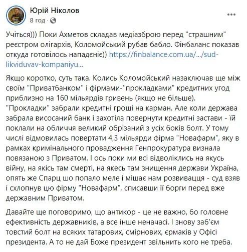 Пост Юрія Ніколова у фейсбуці