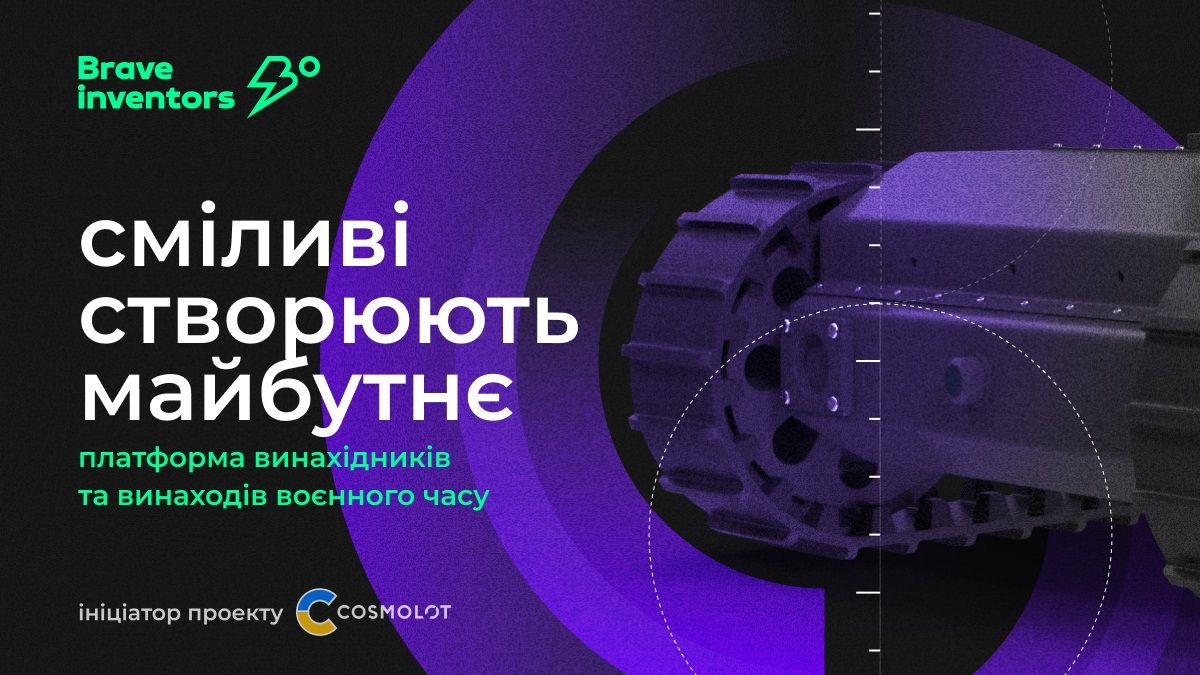 Brave Inventors: допомога армії та розвиток українського винахідництва