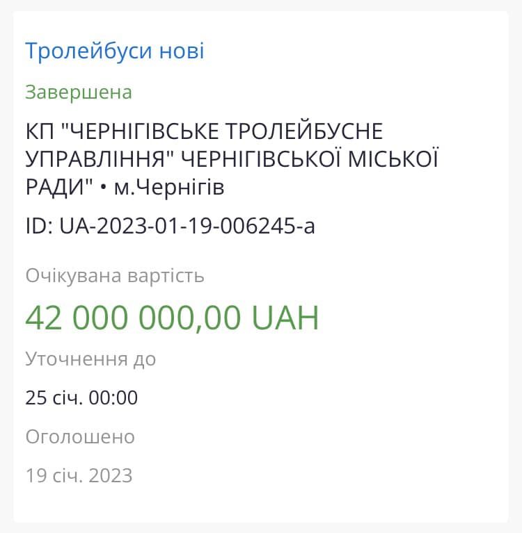 Тендер у Чернігові під час війни