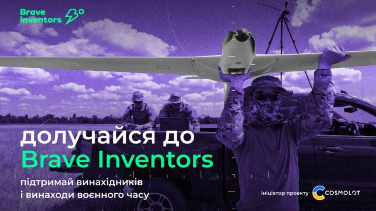 Долучайся до military платформи Brave Inventors