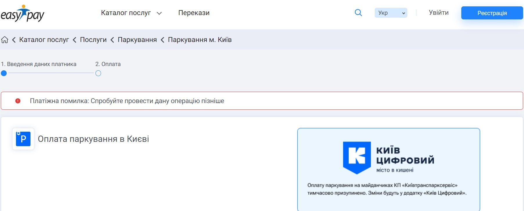 Плата за паркування у Києві зараз не знімається