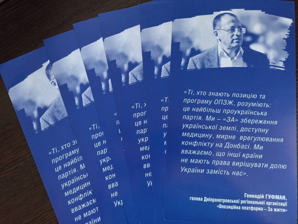 Втім, Геннадій Гуфман заявляв, що саме в "ОПЗЖ" справжні патріоти України. На жаль, далеко не всі