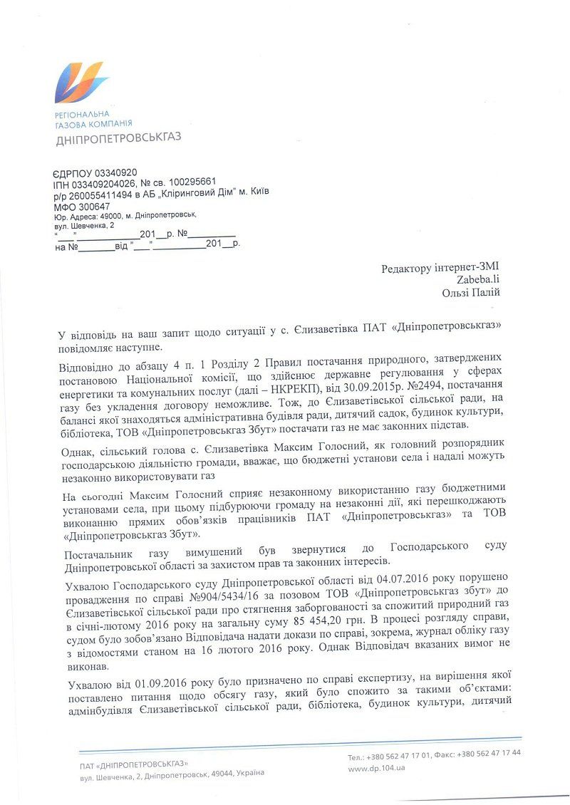 Газовая война в Елизаветовке: ответ «Днепропетровскгаза» 1