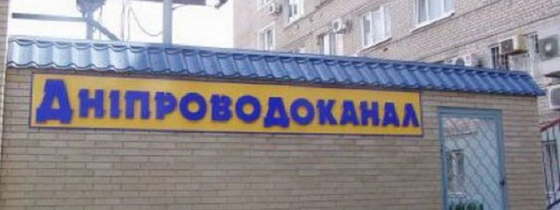 КП «Днепроводоканал» не может поставлять воду, но имеет право торговать наркотиками?