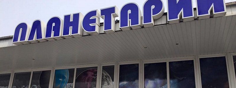 Планетарий Днепра. Через тернии к звездам...