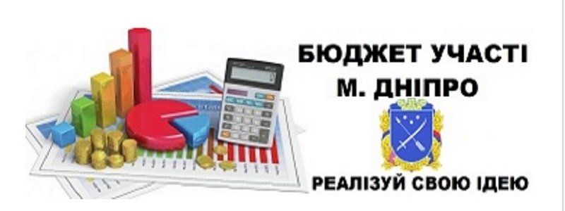 Днепряне подали на «Бюджет участия» 296 проектов