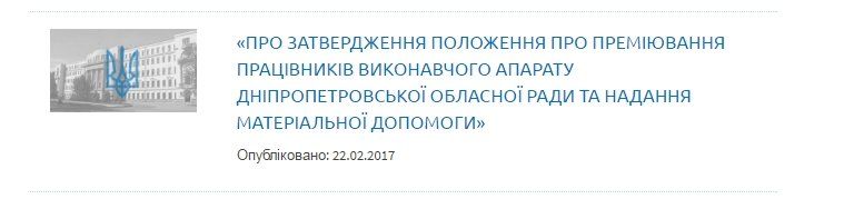 За что получат премии первые лица Днепропетровского областного совета? 2