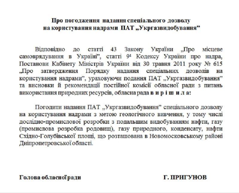 Что будет добывать «Укргазвидобування» в Новомосковском районе? 1