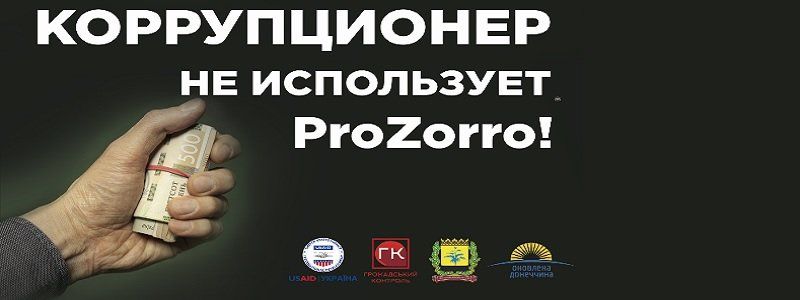 Пять мифов о ProZorro