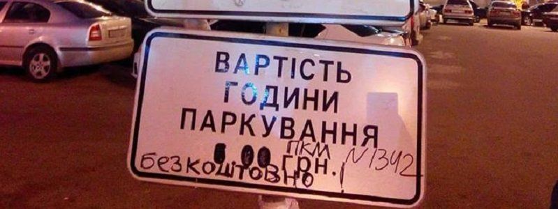 Сага об освобождении парковок Днепра
