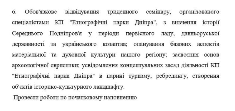 6 миллионов на троих: КП «Этнографические парки Днепра» 5