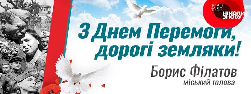Привітання Бориса Філатова з 9 травня