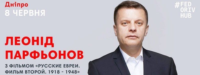 Леонид Парфенов представит свой авторский фильм в пяти городах Украины