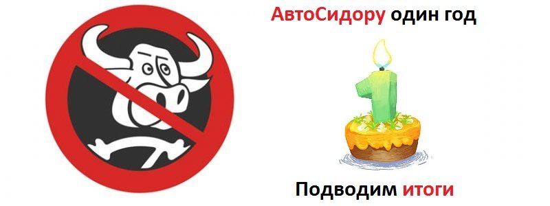 АвтоСидору год - подводим итоги