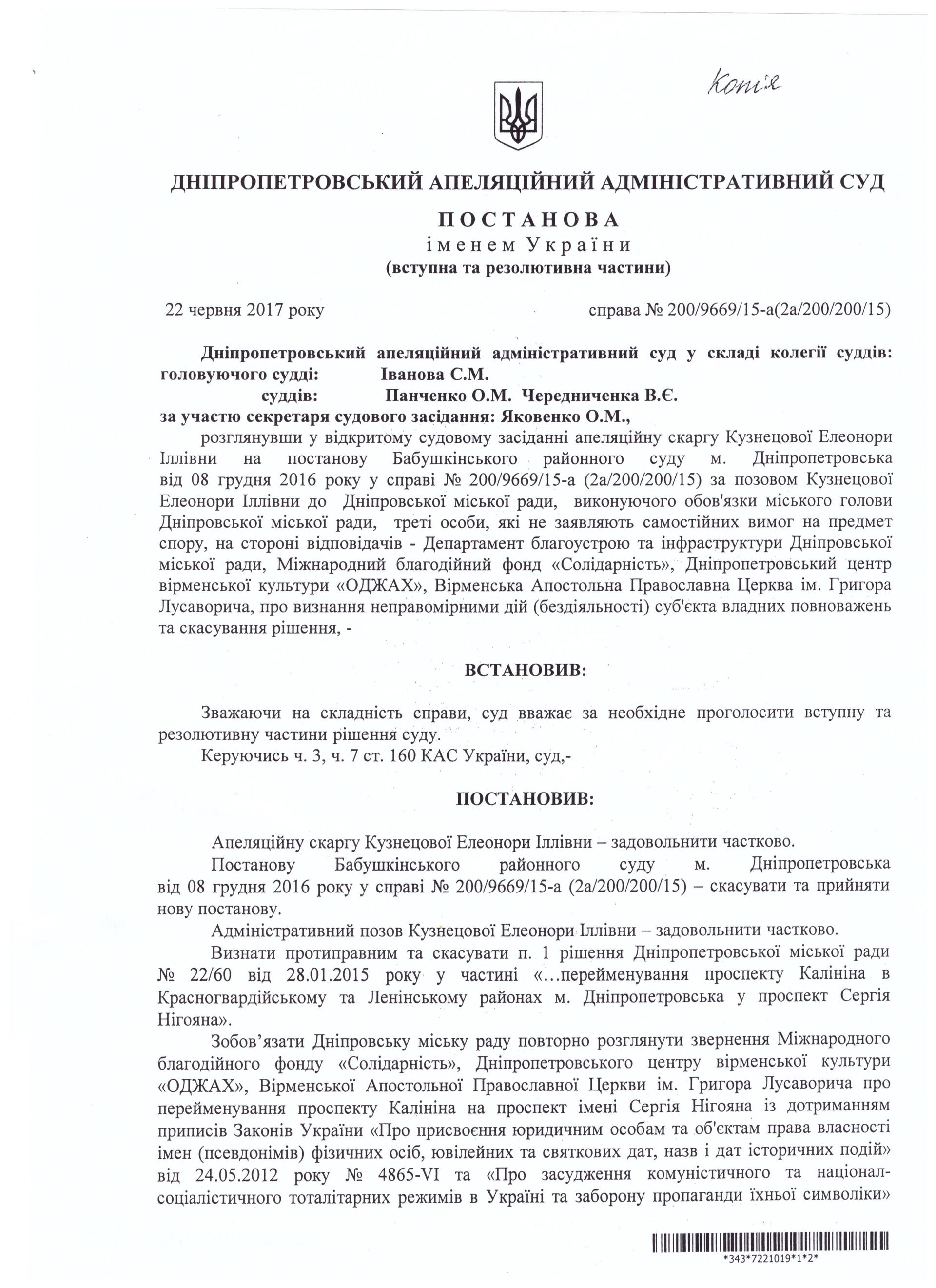 В Днепре суд отменил переименование пр.Калинина в пр. Нигояна 1