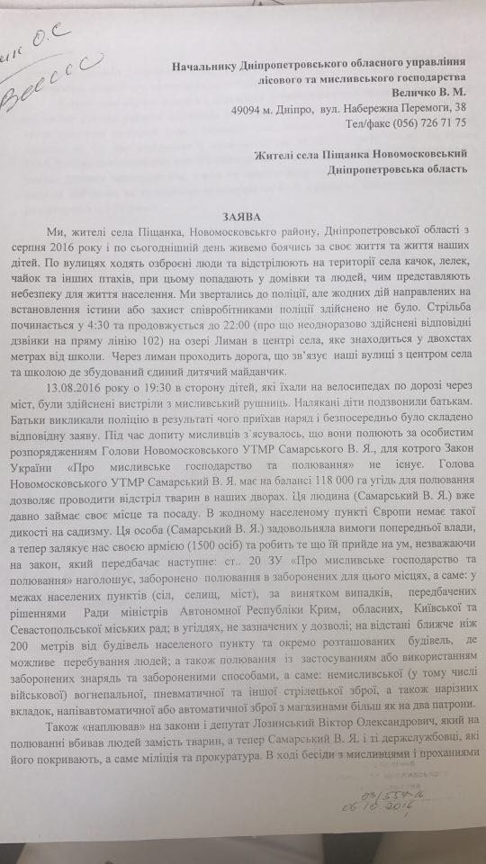 Охотничий скандал на Днепропетровщине 7