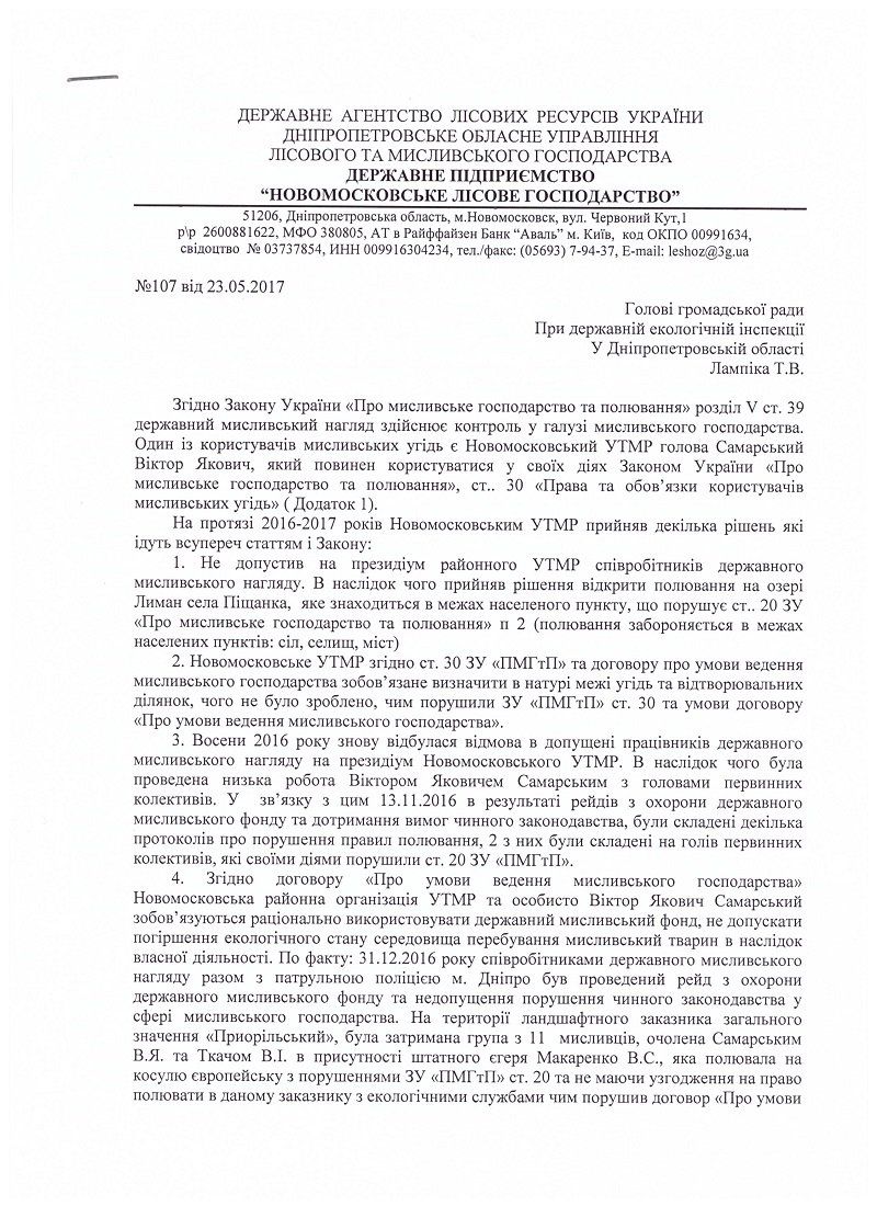 Охотничий скандал на Днепропетровщине 9