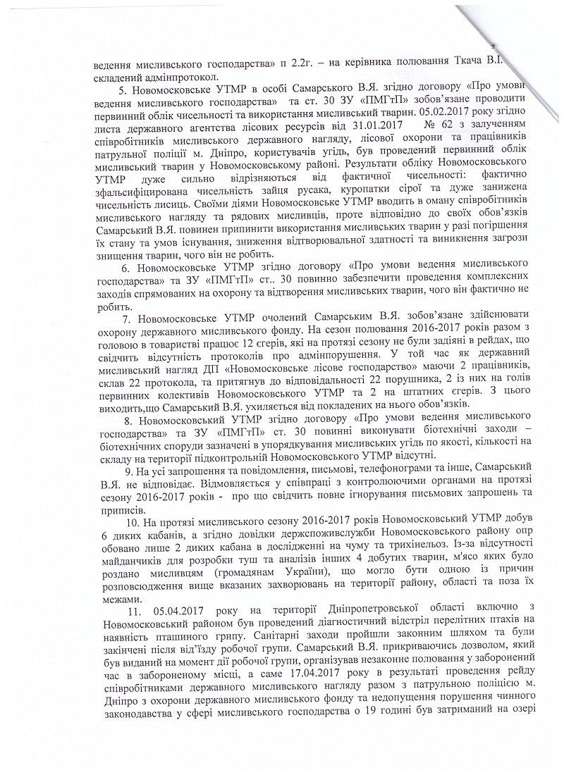 Охотничий скандал на Днепропетровщине 10