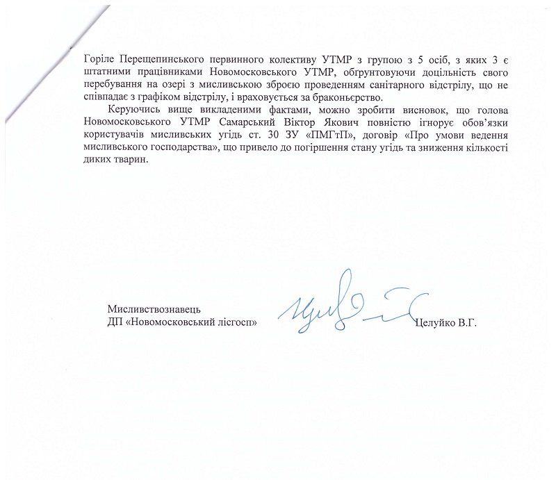 Охотничий скандал на Днепропетровщине 11