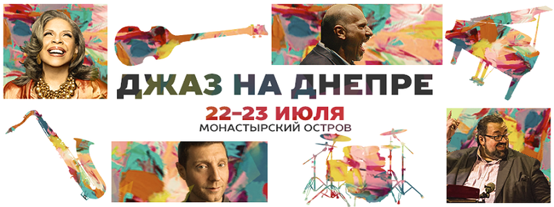 «Джаз на Днепре»: все подробности фестиваля