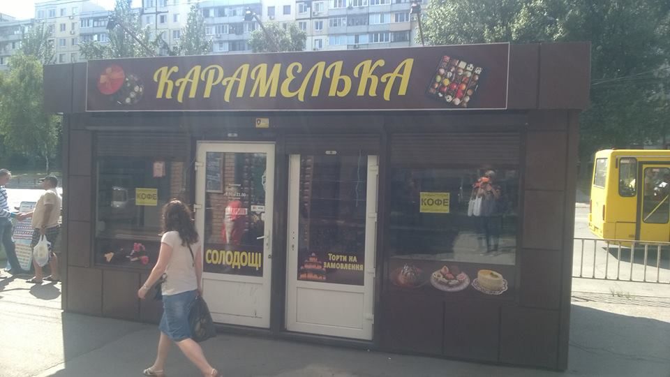 Чьи киоски «Карамелька» появились на улицах Днепра? 2