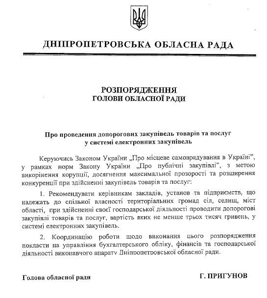 Почему Prozorro не приживается в Днепропетровском облсовете 2