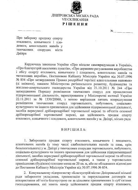 Днепр повторил опыт Киева: в МАФах запретили продажу алкоголя 3
