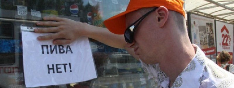 Когда пиво исчезнет из МАФов Днепра