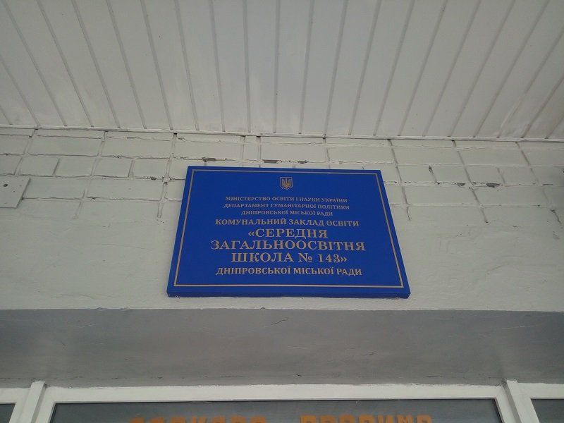 Школа без поборов в Днепре 2